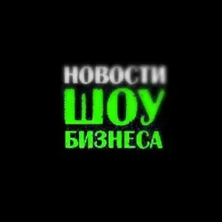 Новости Шоу Бизнеса