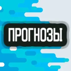 Прогнозы на спорт