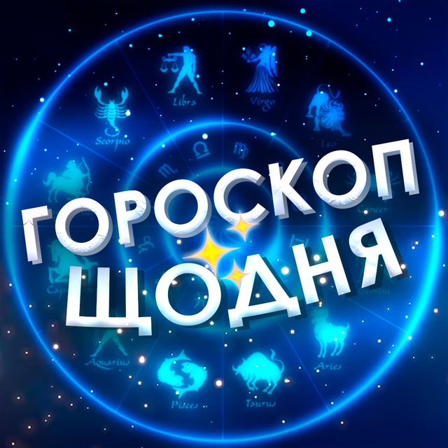 Гороскоп✨ щодня