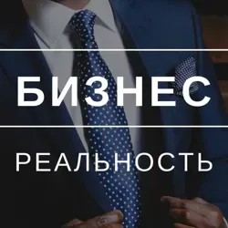 Бизнес Реальность