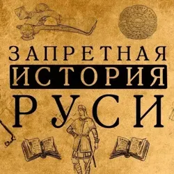 Запретная история Руси