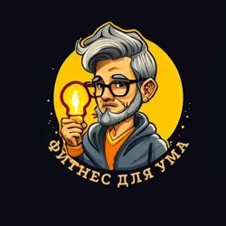 ФИТНЕС для УМА