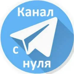 Канал с нуля