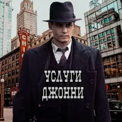 Услуги Джонни 2.0