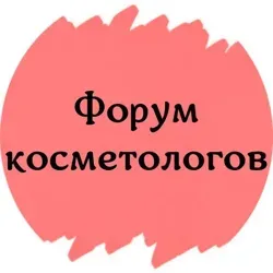ЗАКРЫТЫЙ ЧАТ №1 КОСМЕТОЛОГОВ
