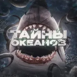 Тайны Океанов 🐋