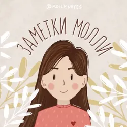 ХРИСТИАНСКИЕ ЗАМЕТКИ МОЛЛИ