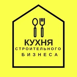 Кухня строительного бизнеса