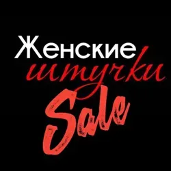 Женские Штучки ✨SALE✨