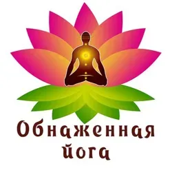 Обнаженная йога