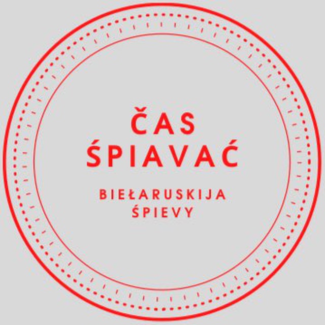 Час сьпяваць
