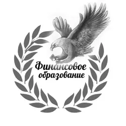 Финансовое образование