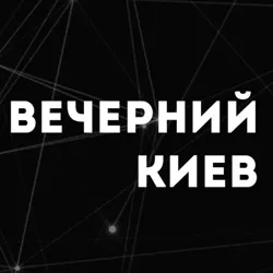 Вечерний Киев