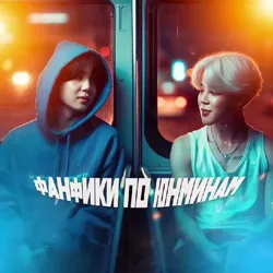 фф юнмины от ия