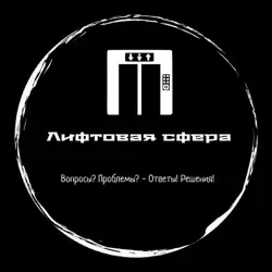 Лифтовая сфера! Проблемы! Решения! 🛗