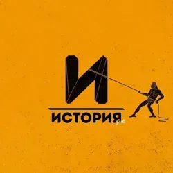 Че по истории?