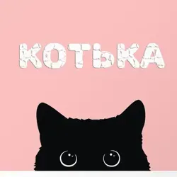 КОТЬКА