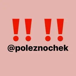 @poleznochek ИЩИ В ПОИСКЕ