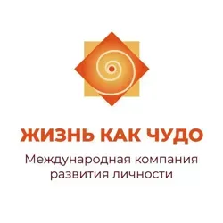 Фестиваль «Жизнь как Чудо» 04-10 апреля