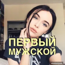 Первый Мужской