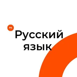 Rus tili «Yana rus tilimi? 😼» 🔥