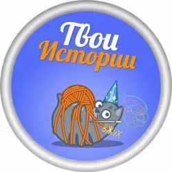Твои Истории