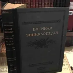 Большая Военная Энциклопедия