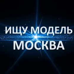 Ищу модель МСК