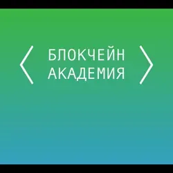 Блокчейн Академия