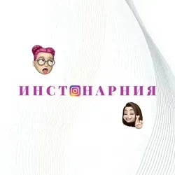 Инстанарния