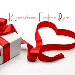 Криэйтив Гифтс Рум