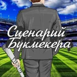 Сценарий букмекера.