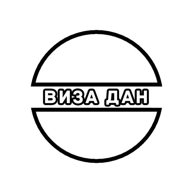 Виза Дан