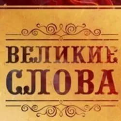 Великие слова