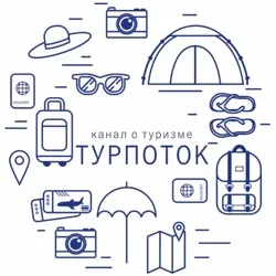 Турпоток
