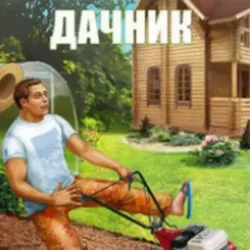 Дачник