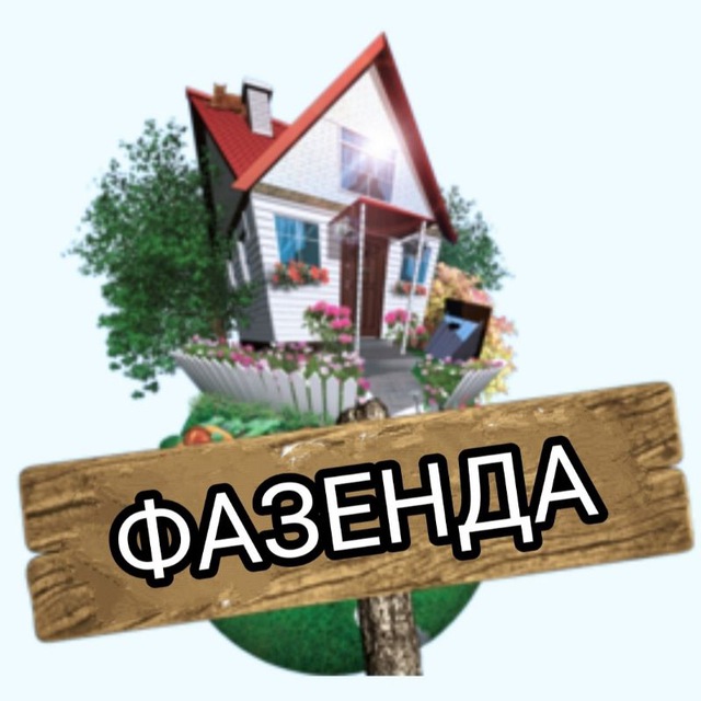 Фазенда. Сад та Огород