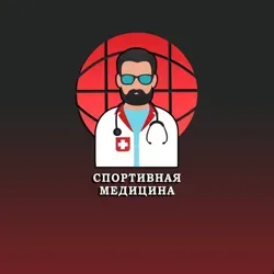 Спортивная медицина, ортопедия, реабилитация