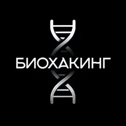 Биохакинг