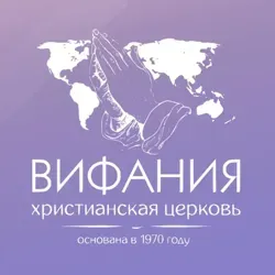 Церковь Вифания | Краснодар