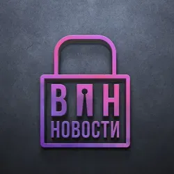 ВПН | Вся правда новостей