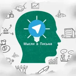 Мысли в Письма