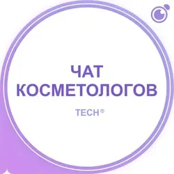 ЧАТ: КОСМЕТОЛОГОВ, ДЕРМАТОЛОГОВ, ЭСТЕТИСТОВ