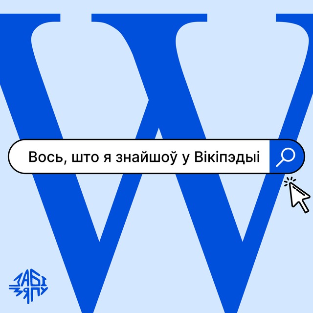 Вось, што я знайшоў у Вікіпэдыі