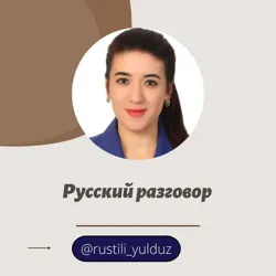 Русский разговор 🇷🇺