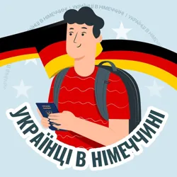 🇩🇪 Релокація | Українці в Німеччині