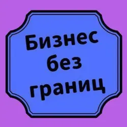 Бизнес без границ