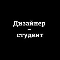 Дизайнер – студент