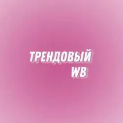 Трендовый WB💒 | Wildberries