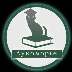 Лукоморье